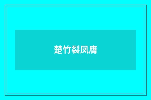 楚竹裂凤膺