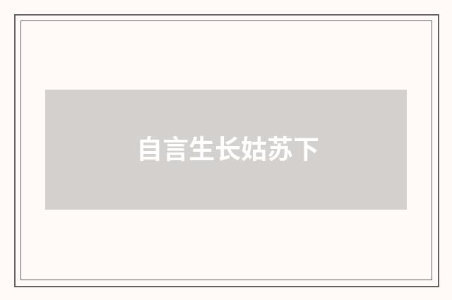 自言生长姑苏下
