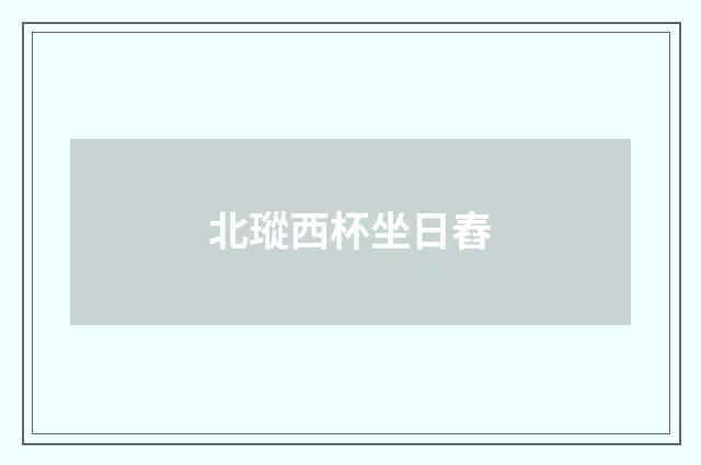 北瑽西杯坐日舂