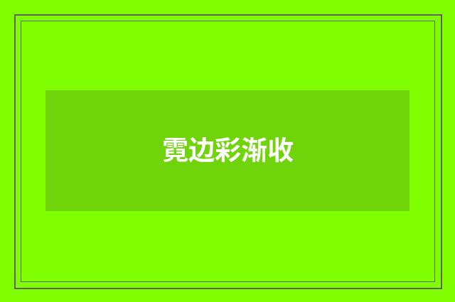 霓边彩渐收