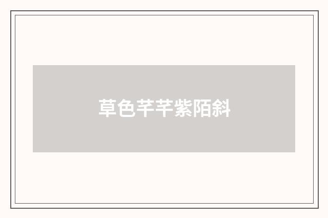 草色芊芊紫陌斜