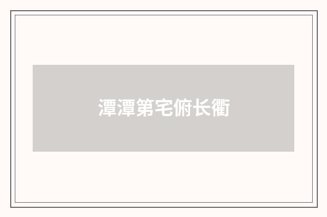 潭潭第宅俯长衢