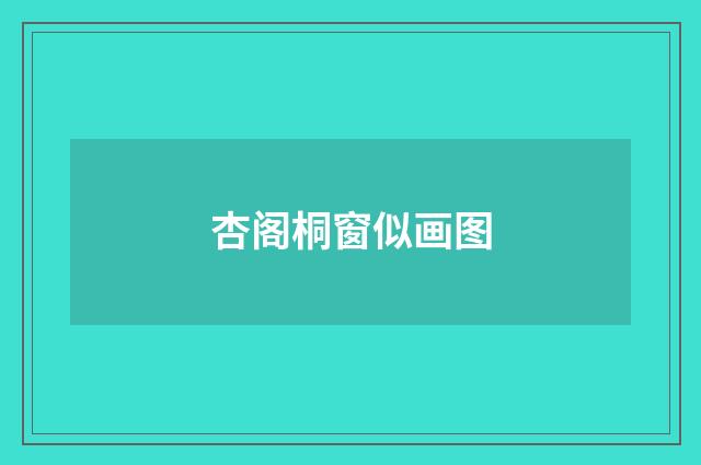 杏阁桐窗似画图