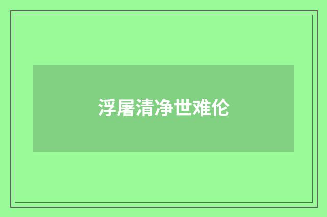浮屠清净世难伦