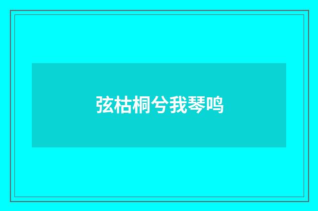 弦枯桐兮我琴鸣