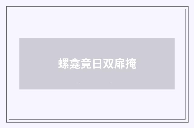 螺龛竟日双扉掩