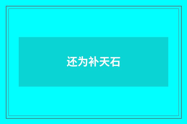 还为补天石