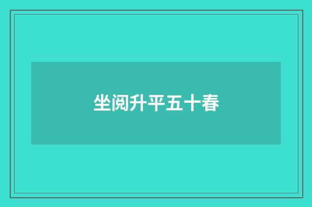 坐阅升平五十春