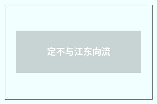 定不与江东向流