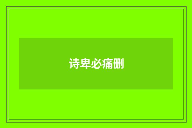 诗卑必痛删