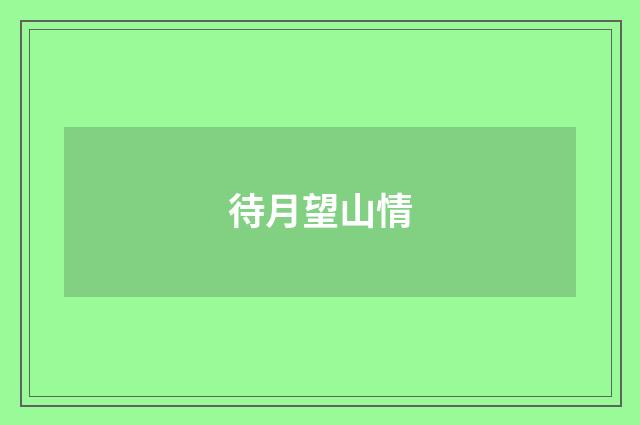 待月望山情