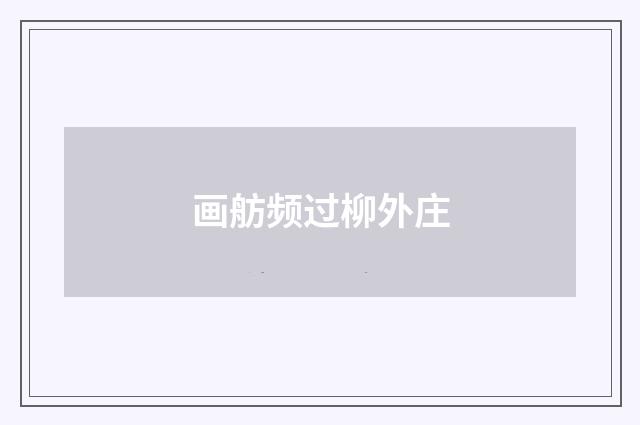 画舫频过柳外庄