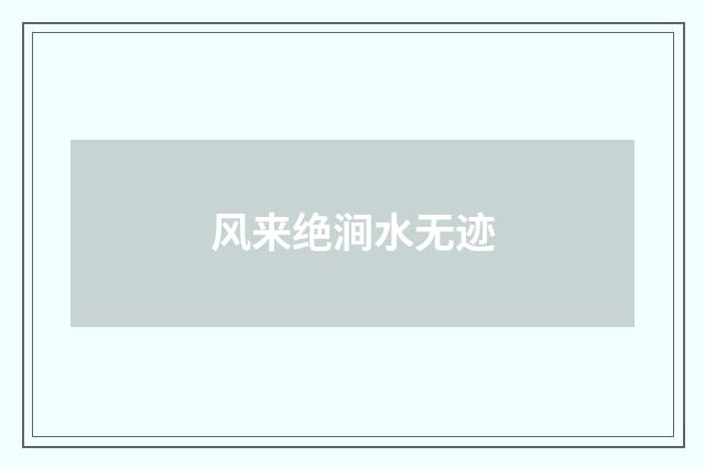 风来绝涧水无迹