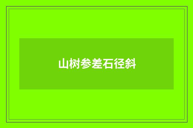 山树参差石径斜