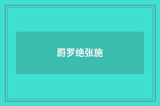 罻罗绝张施