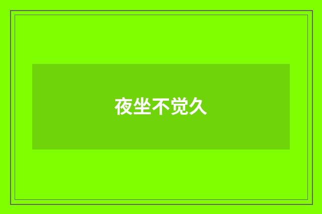 夜坐不觉久