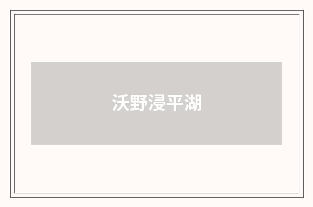 沃野浸平湖