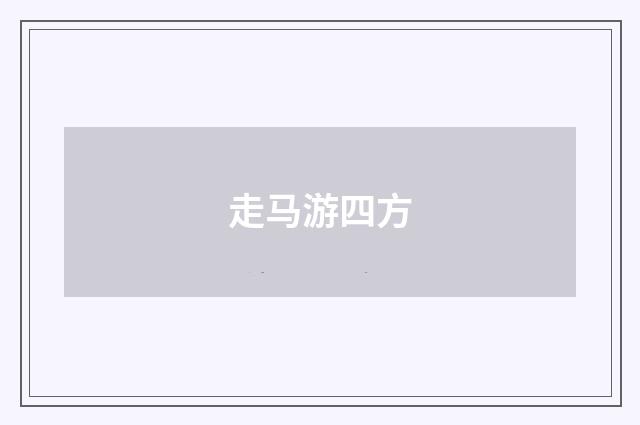 走马游四方