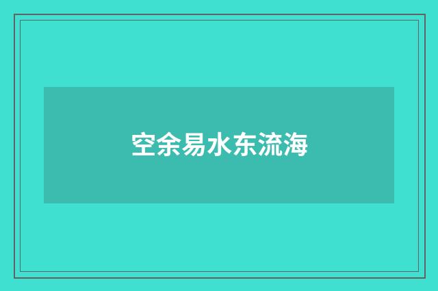 空余易水东流海