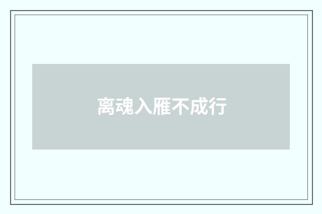 离魂入雁不成行