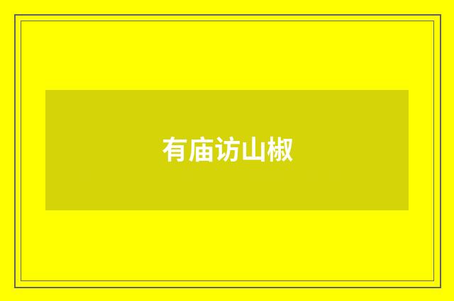 有庙访山椒