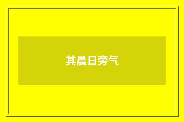 其晨日旁气