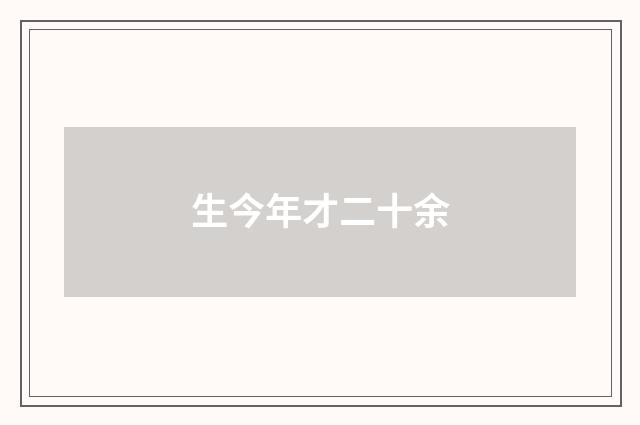 生今年才二十余