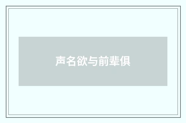 声名欲与前辈俱