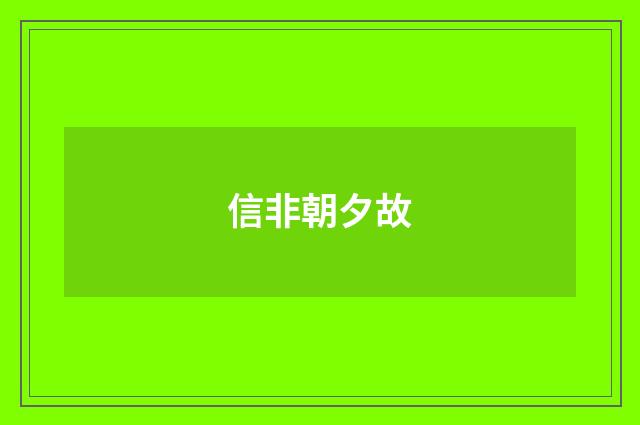 信非朝夕故
