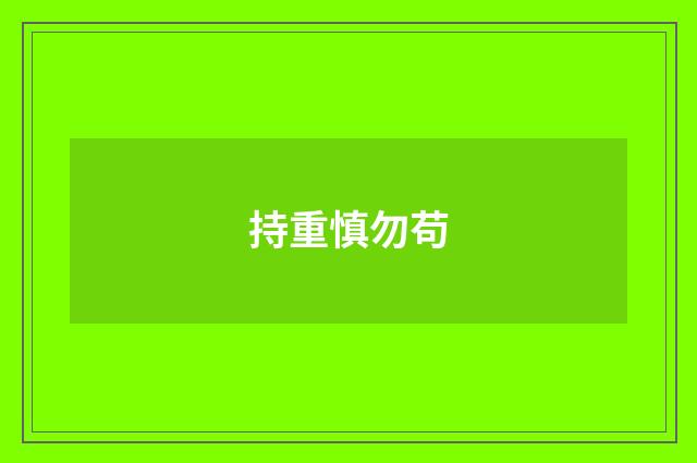 持重慎勿苟