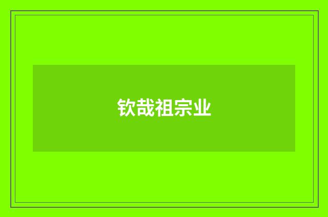 钦哉祖宗业