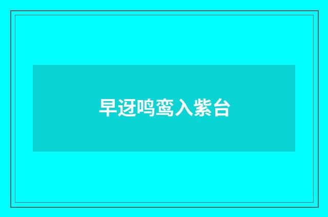 早迓鸣鸾入紫台