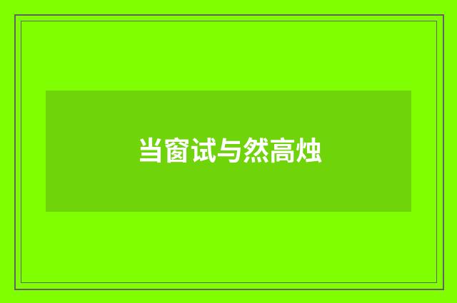 当窗试与然高烛