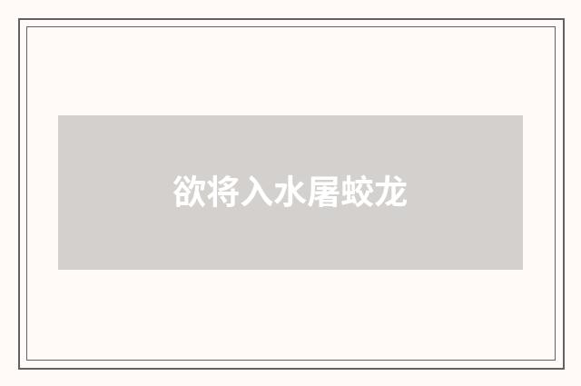 欲将入水屠蛟龙