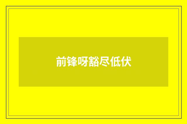 前锋呀豁尽低伏