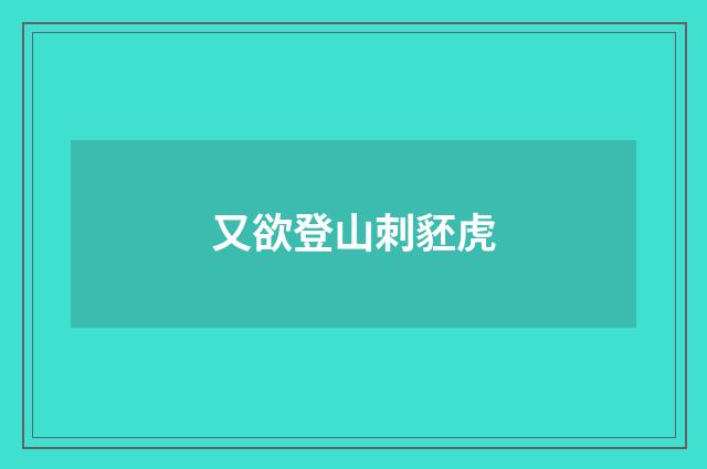 又欲登山刺豾虎