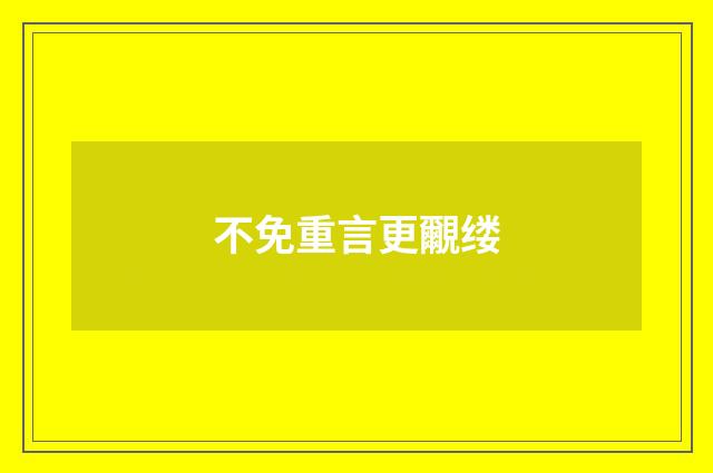 不免重言更覼缕