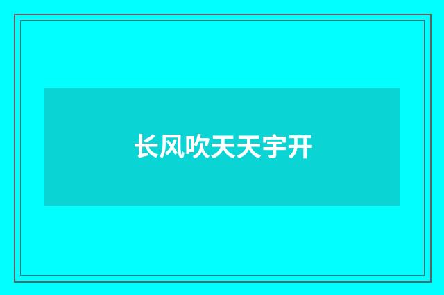 长风吹天天宇开