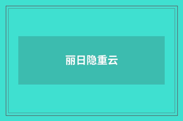 丽日隐重云