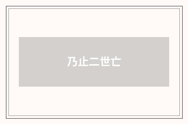 乃止二世亡