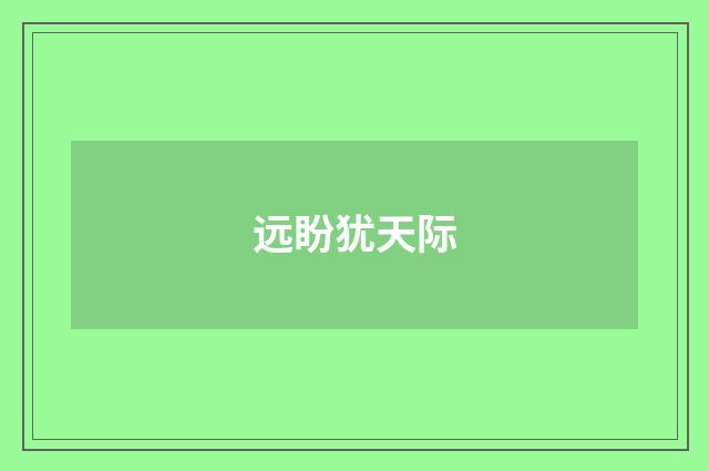 远盼犹天际