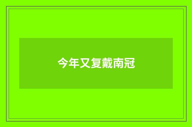 今年又复戴南冠