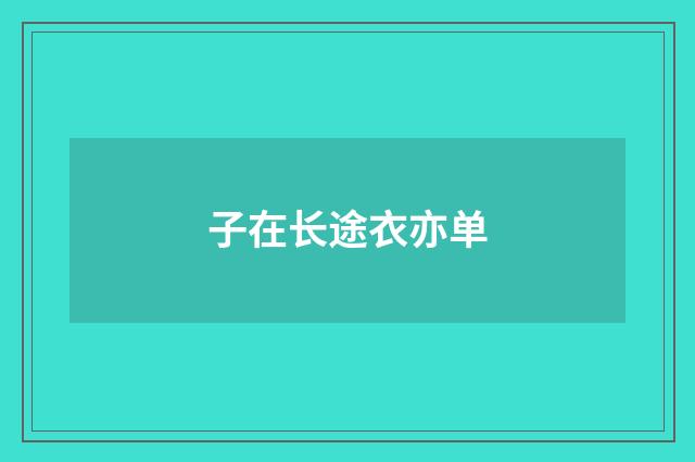 子在长途衣亦单