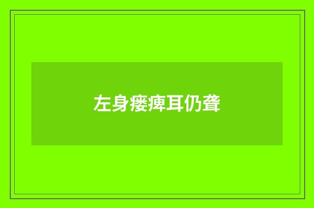 左身瘘痺耳仍聋