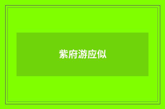 紫府游应似