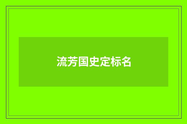 流芳国史定标名