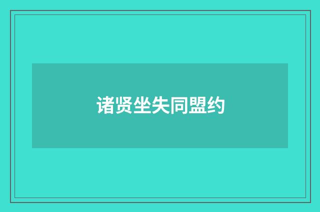 诸贤坐失同盟约
