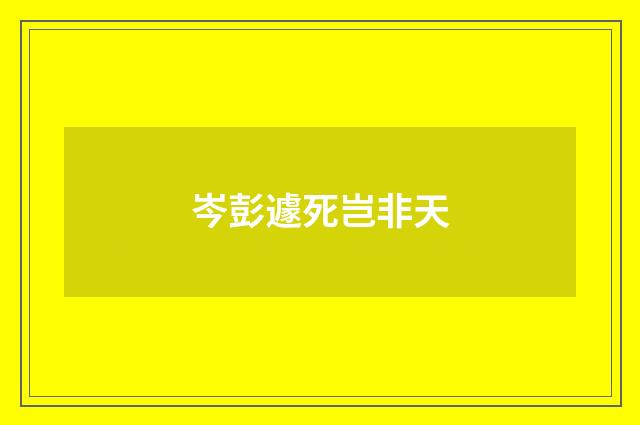 岑彭遽死岂非天