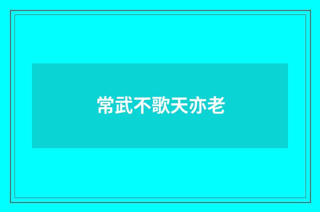常武不歌天亦老