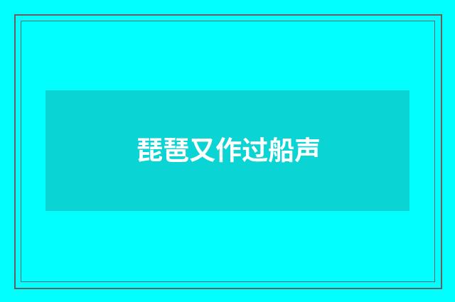 琵琶又作过船声